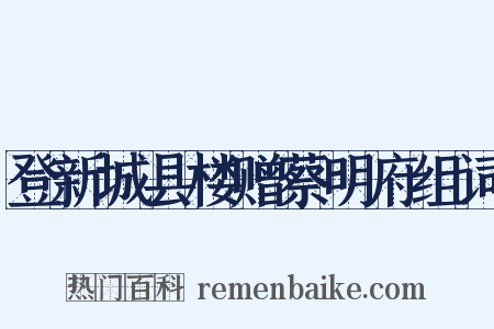 登新城县楼赠蔡明府组词是什么意思的图片
